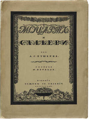 Пушкин А.С. Моцарт и Сальери / Соч. А.С. Пушкина; рис. М. Врубеля. Пг.: Издание Общины св. Евгении, 1917.